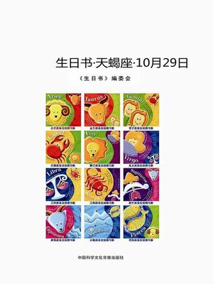 cover image of 生日书-天蝎座-10.29 (A Book About Birthday–Scorpio–October 29)